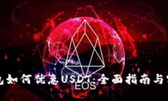 麦子钱包如何优惠USDT：全面指南与实用技巧