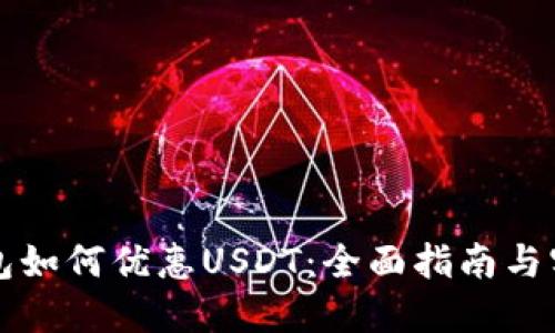 麦子钱包如何优惠USDT:全面指南与实用技巧