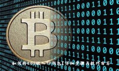  如何将EOS放入TP钱包？详细步骤与技巧分享