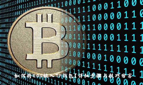 如何将EOS放入TP钱包?详细步骤与技巧分享