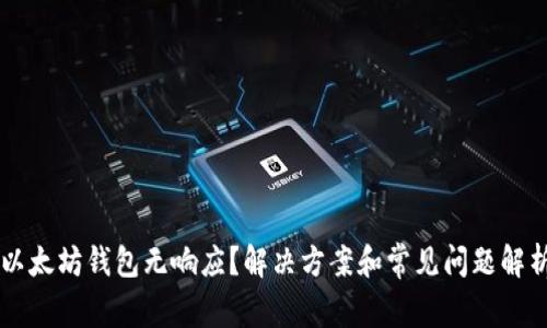 以太坊钱包无响应?解决方案和常见问题解析