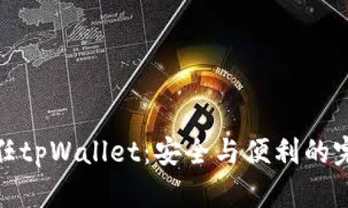 华为信任tpWallet:安全与便利的完美结合