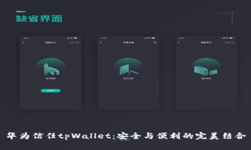 华为信任tpWallet:安全与便利的完美结合