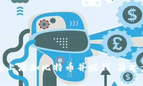 如何在钱包上添加比特币并赚钱:简单步骤与技巧