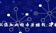 如何在钱包上添加比特币并赚钱：简单步骤与技