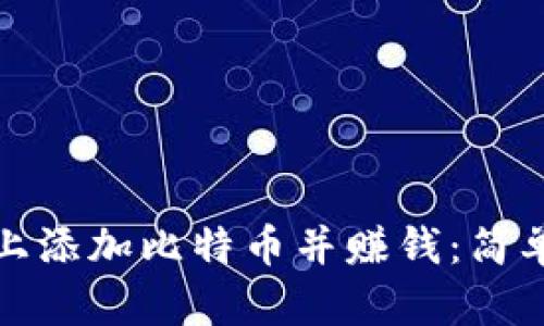 如何在钱包上添加比特币并赚钱:简单步骤与技巧