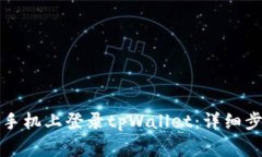 如何在另一部手机上登录tpWallet：详细步骤与注意