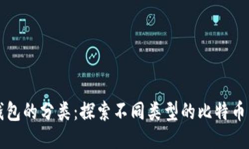 比特币钱包的分类:探索不同类型的比特币网络钱包