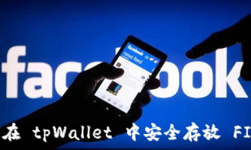 如何在 tpWallet 中安全存放 FIL 币