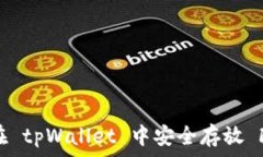   如何在 tpWallet 中安全存放 FIL 币