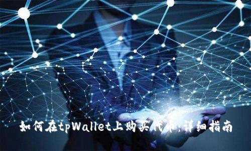 如何在tpWallet上购买代币:详细指南