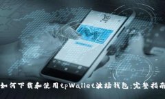 如何下载和使用tpWallet波场钱包：完整指南
