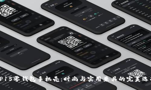 OP15零钱包手机壳:时尚与实用兼具的完美选择