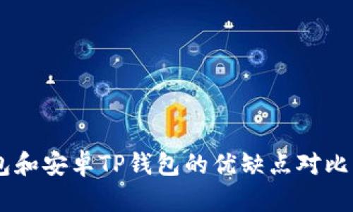 苹果TP钱包和安卓TP钱包的优缺点对比:哪个更好?
