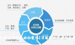 为什么比特币钱包地址会变化？详解变化背后的