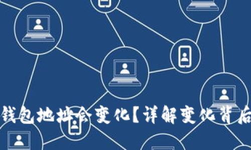 为什么比特币钱包地址会变化?详解变化背后的原因与影响