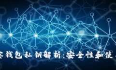 TP观察钱包私钥解析：安全性和使用指南