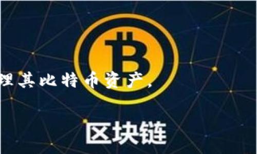   比特币钱包设置指南：从零开始安全管理你的比特币 / 

 guanjianci 比特币钱包, 设置比特币钱包, 比特币安全, 如何管理比特币 /guanjianci 

### 内容主体大纲

1. 什么是比特币钱包
   - 比特币钱包的定义
   - 比特币钱包的类型

2. 如何选择合适的比特币钱包
   - 软件钱包与硬件钱包的区别
   - 接口友好性、支持的币种及费用

3. 比特币钱包的设置步骤
   - 下载钱包软件
   - 创建钱包账户并备份
   - 设置安全措施

4. 如何管理比特币钱包
   - 收入与支出管理
   - 定期备份与安全维护

5. 比特币钱包的常见问题
   - 钱包丢失怎么办？
   - 如何恢复比特币钱包？
   - 钱包安全性的提升方法

6. 未来比特币钱包的发展趋势
   - 结合区块链技术的革新
   - 用户友好的设计

### 1. 什么是比特币钱包

比特币钱包的定义
比特币钱包是一种电子钱包，用于存储、发送和接收比特币。与传统的物理钱包不同，比特币钱包并不直接存储比特币，而是存储比特币的私钥和公钥，用户通过这些密钥才能与网络进行交易。简单来说，比特币钱包是用户与比特币网络之间的桥梁，使用户能够方便地进行比特币交易。

比特币钱包的类型
比特币钱包主要分为软件钱包和硬件钱包。软件钱包可以进一步细分为桌面钱包、移动钱包和网页钱包。桌面钱包安装在个人计算机上，移动钱包则是用于手机应用。网页钱包则是存储在云端，用户可以通过浏览器访问，而硬件钱包则是一种物理设备，专门用于安全存储比特币。不同钱包的安全性、便捷性和使用环境各不相同，用户应根据自己的需求选择合适的类型。

### 2. 如何选择合适的比特币钱包

软件钱包与硬件钱包的区别
软件钱包大多是免费的，使用灵活，但相对来说安全性较低，容易受到网络攻击；而硬件钱包则存储在离线设备中，安全性更强，适合长期储存。尽管硬件钱包的价格通常较高，但对于长期持有比特币的用户来说更为安全。

接口友好性、支持的币种及费用
在选择钱包时，用户还需要考虑其用户界面的友好性，尤其是对于初学者。不同的钱包支持的交易币种也不尽相同，用户需要根据自己的交易需求选择钱包。此外，有些钱包会收取交易费用或维护费用，用户需了解这些隐性费用，以免造成不必要的损失。

### 3. 比特币钱包的设置步骤

下载钱包软件
选择合适的钱包后，用户需根据自己的设备类型下载相应的软件。通常情况下，用户可直接访问钱包官网进行下载，确保软件来自可靠来源，以避免被恶意软件感染。

创建钱包账户并备份
下载完成后，用户需要按照提示创建一个新账户。这一步骤通常需要设置安全密码，并牢记该密码。此外，备份钱包信息也是至关重要的，用户应将助记词或私钥进行安全存储，避免在设备损坏或意外丢失后无法恢复钱包。

设置安全措施
在完成钱包基本设置后，用户务必启用额外的安全措施，如双因素认证(2FA)等，以增强比特币钱包的安全性。这些安全设置帮助用户在遭遇网络攻击时降低损失风险。

### 4. 如何管理比特币钱包

收入与支出管理
一旦设置完成，用户需要合理管理其比特币的收支。可以定期检查账户余额，记录每笔交易，尤其是在进行大额交易时，务必仔细核对地址和金额。

定期备份与安全维护
比特币钱包的安全维护非常重要，用户应定期备份其私钥和助记词。同时，建议定期检查设备的安全性，避免安装不良软件，以减少被黑客攻击的风险。

### 5. 比特币钱包的常见问题

钱包丢失怎么办？
如果用户丢失了比特币钱包，有几种常见的解决办法。首先，如果用户提前备份了钱包的助记词或私钥，可以通过恢复相关信息找回钱包。助记词是用户在创建钱包时得到的12到24个单词，备份妥当后能够在新设备上快速恢复钱包。

如何恢复比特币钱包？
恢复比特币钱包的第一步是获取备份的助记词或者私钥。打开钱包软件后，选择“导入”或“恢复钱包”功能，输入助记词，系统会自动恢复出用户的比特币钱包。一般情况下，这个过程只需几分钟，用户在恢复过程中需要确保网络连接稳定。

钱包安全性的提升方法
为了确保比特币钱包的安全，用户可以采取以下几种方法提升钱包安全性：首先，启用双因素认证，这样即使密码泄露，他人也无法未经授权访问。此外，用户可以考虑将大部分比特币存储在硬件钱包中，只将小部分用于日常交易。定期修改密码和更新安全设置也是有效的安全措施。

### 6. 未来比特币钱包的发展趋势

结合区块链技术的革新
随着区块链技术的发展，比特币钱包将不断创新。未来的钱包将可能整合更多功能，例如智能合约、去中心化金融(DeFi)服务等，为用户提供更便捷的使用体验。

用户友好的设计
未来的钱包设计将更加注重用户体验，简化操作流程，让更多刚入门的用户能够快速上手。通过多语言支持和易于理解的导航，钱包开发者将努力让每位用户都能轻松管理其比特币资产。

以上是比特币钱包设置的全面指南。通过上述步骤和解答，相信用户可以更好地管理其比特币资产，确保其安全性与流动性。