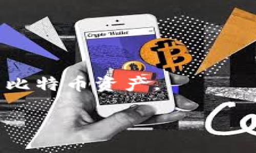   比特币钱包设置指南：从零开始安全管理你的比特币 / 

 guanjianci 比特币钱包, 设置比特币钱包, 比特币安全, 如何管理比特币 /guanjianci 

### 内容主体大纲

1. 什么是比特币钱包
   - 比特币钱包的定义
   - 比特币钱包的类型

2. 如何选择合适的比特币钱包
   - 软件钱包与硬件钱包的区别
   - 接口友好性、支持的币种及费用

3. 比特币钱包的设置步骤
   - 下载钱包软件
   - 创建钱包账户并备份
   - 设置安全措施

4. 如何管理比特币钱包
   - 收入与支出管理
   - 定期备份与安全维护

5. 比特币钱包的常见问题
   - 钱包丢失怎么办？
   - 如何恢复比特币钱包？
   - 钱包安全性的提升方法

6. 未来比特币钱包的发展趋势
   - 结合区块链技术的革新
   - 用户友好的设计

### 1. 什么是比特币钱包

比特币钱包的定义
比特币钱包是一种电子钱包，用于存储、发送和接收比特币。与传统的物理钱包不同，比特币钱包并不直接存储比特币，而是存储比特币的私钥和公钥，用户通过这些密钥才能与网络进行交易。简单来说，比特币钱包是用户与比特币网络之间的桥梁，使用户能够方便地进行比特币交易。

比特币钱包的类型
比特币钱包主要分为软件钱包和硬件钱包。软件钱包可以进一步细分为桌面钱包、移动钱包和网页钱包。桌面钱包安装在个人计算机上，移动钱包则是用于手机应用。网页钱包则是存储在云端，用户可以通过浏览器访问，而硬件钱包则是一种物理设备，专门用于安全存储比特币。不同钱包的安全性、便捷性和使用环境各不相同，用户应根据自己的需求选择合适的类型。

### 2. 如何选择合适的比特币钱包

软件钱包与硬件钱包的区别
软件钱包大多是免费的，使用灵活，但相对来说安全性较低，容易受到网络攻击；而硬件钱包则存储在离线设备中，安全性更强，适合长期储存。尽管硬件钱包的价格通常较高，但对于长期持有比特币的用户来说更为安全。

接口友好性、支持的币种及费用
在选择钱包时，用户还需要考虑其用户界面的友好性，尤其是对于初学者。不同的钱包支持的交易币种也不尽相同，用户需要根据自己的交易需求选择钱包。此外，有些钱包会收取交易费用或维护费用，用户需了解这些隐性费用，以免造成不必要的损失。

### 3. 比特币钱包的设置步骤

下载钱包软件
选择合适的钱包后，用户需根据自己的设备类型下载相应的软件。通常情况下，用户可直接访问钱包官网进行下载，确保软件来自可靠来源，以避免被恶意软件感染。

创建钱包账户并备份
下载完成后，用户需要按照提示创建一个新账户。这一步骤通常需要设置安全密码，并牢记该密码。此外，备份钱包信息也是至关重要的，用户应将助记词或私钥进行安全存储，避免在设备损坏或意外丢失后无法恢复钱包。

设置安全措施
在完成钱包基本设置后，用户务必启用额外的安全措施，如双因素认证(2FA)等，以增强比特币钱包的安全性。这些安全设置帮助用户在遭遇网络攻击时降低损失风险。

### 4. 如何管理比特币钱包

收入与支出管理
一旦设置完成，用户需要合理管理其比特币的收支。可以定期检查账户余额，记录每笔交易，尤其是在进行大额交易时，务必仔细核对地址和金额。

定期备份与安全维护
比特币钱包的安全维护非常重要，用户应定期备份其私钥和助记词。同时，建议定期检查设备的安全性，避免安装不良软件，以减少被黑客攻击的风险。

### 5. 比特币钱包的常见问题

钱包丢失怎么办？
如果用户丢失了比特币钱包，有几种常见的解决办法。首先，如果用户提前备份了钱包的助记词或私钥，可以通过恢复相关信息找回钱包。助记词是用户在创建钱包时得到的12到24个单词，备份妥当后能够在新设备上快速恢复钱包。

如何恢复比特币钱包？
恢复比特币钱包的第一步是获取备份的助记词或者私钥。打开钱包软件后，选择“导入”或“恢复钱包”功能，输入助记词，系统会自动恢复出用户的比特币钱包。一般情况下，这个过程只需几分钟，用户在恢复过程中需要确保网络连接稳定。

钱包安全性的提升方法
为了确保比特币钱包的安全，用户可以采取以下几种方法提升钱包安全性：首先，启用双因素认证，这样即使密码泄露，他人也无法未经授权访问。此外，用户可以考虑将大部分比特币存储在硬件钱包中，只将小部分用于日常交易。定期修改密码和更新安全设置也是有效的安全措施。

### 6. 未来比特币钱包的发展趋势

结合区块链技术的革新
随着区块链技术的发展，比特币钱包将不断创新。未来的钱包将可能整合更多功能，例如智能合约、去中心化金融(DeFi)服务等，为用户提供更便捷的使用体验。

用户友好的设计
未来的钱包设计将更加注重用户体验，简化操作流程，让更多刚入门的用户能够快速上手。通过多语言支持和易于理解的导航，钱包开发者将努力让每位用户都能轻松管理其比特币资产。

以上是比特币钱包设置的全面指南。通过上述步骤和解答，相信用户可以更好地管理其比特币资产，确保其安全性与流动性。
