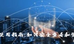 tpWallet使用指南：如何安全查看和管理助记词