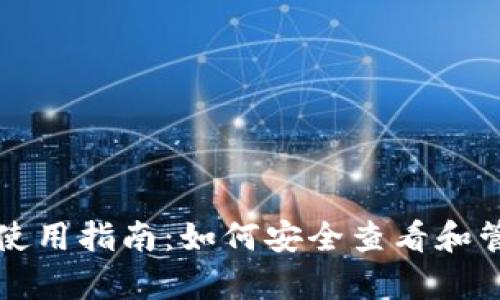 tpWallet使用指南:如何安全查看和管理助记词