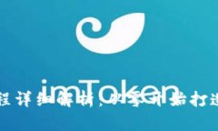 比特币钱包开发流程详细解析：从零开始打造你