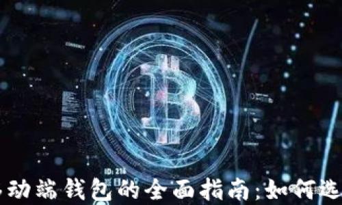 以太坊移动端钱包的全面指南:如何选择与使用