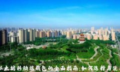 以太坊移动端钱包的全面指南：如何选择与使用