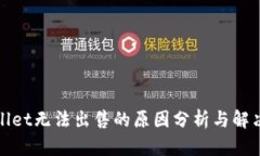 tpWallet无法出售的原因分析与解决方案