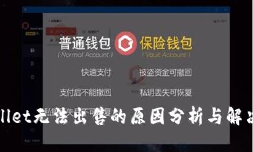 tpWallet无法出售的原因分析与解决方案