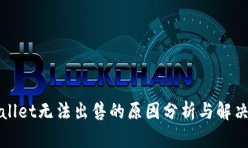 tpWallet无法出售的原因分析与解决方案