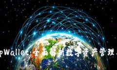 区块链tpWallet：全面解析数字资产管理与安全性