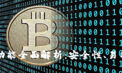 以太坊钱包功能全面解析:安全性、易用性与多样性