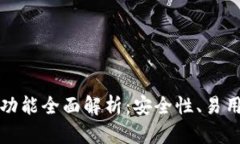 以太坊钱包功能全面解析：安全性、易用性与多