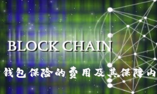 以太坊钱包保险的费用及其保障内容详解