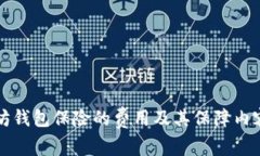 以太坊钱包保险的费用及其保障内容详解