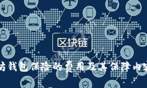 以太坊钱包保险的费用及其保障内容详解