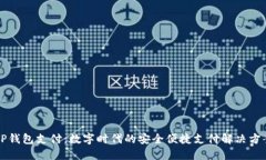 OP钱包支付：数字时代的安全便捷支付解决方案