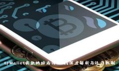 tpWallet收款地址为何相同？深度解析与运作机制