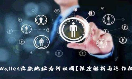 tpWallet收款地址为何相同?深度解析与运作机制
