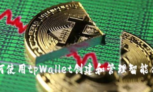如何使用tpWallet创建和管理智能合约