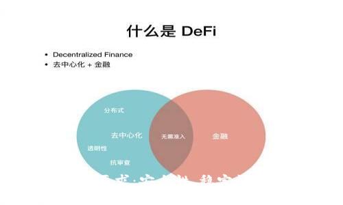 比特币钱包邮箱要求:安全性、稳定性及最佳实践指南