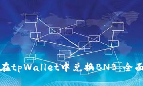 如何在tpWallet中兑换BNB:全面指南