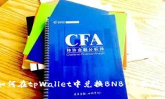 如何在tpWallet中兑换BNB：全面指南