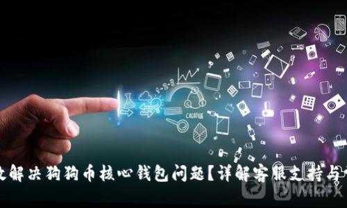 如何有效解决狗狗币核心钱包问题?详解客服支持与常见问题