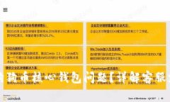 如何有效解决狗狗币核心钱包问题？详解客服支
