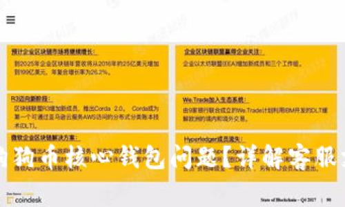 如何有效解决狗狗币核心钱包问题?详解客服支持与常见问题