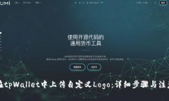 如何在tpWallet中上传自定义Logo：详细步骤与注意