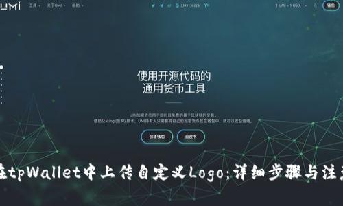 如何在tpWallet中上传自定义Logo:详细步骤与注意事项