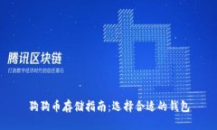狗狗币存储指南：选择合适的钱包
